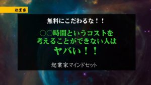 無料にこだわっている人は、学習時間というコストを考えてないからヤバい・・。